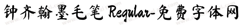 钟齐翰墨毛笔 Regular字体转换
